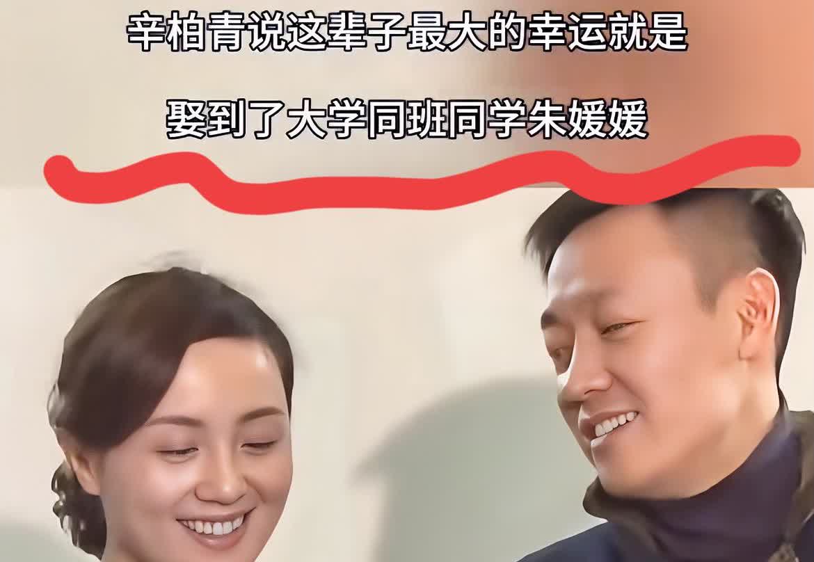 朱媛媛和辛柏青两口子真是应了那句老话蜜里调油，过不到头当初辛柏青