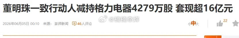 格力也减持了。套现了16亿元。按理说，这么低的位置，这么低的估值，又有这么高的股