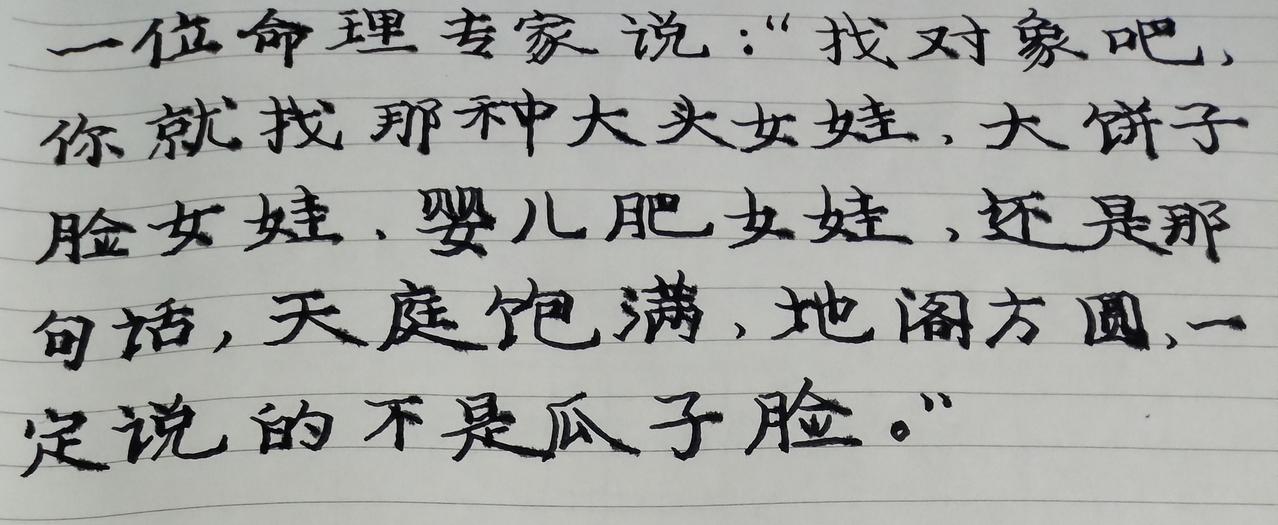 一位命理专家说：“找对象吧，你就找那种大头女娃，大饼子脸女娃，婴儿肥女娃，还是那