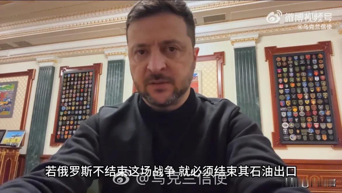 【泽连斯基称若俄罗斯不结束战争就结束其石油出口】据乌克兰社交媒体账号消息，泽