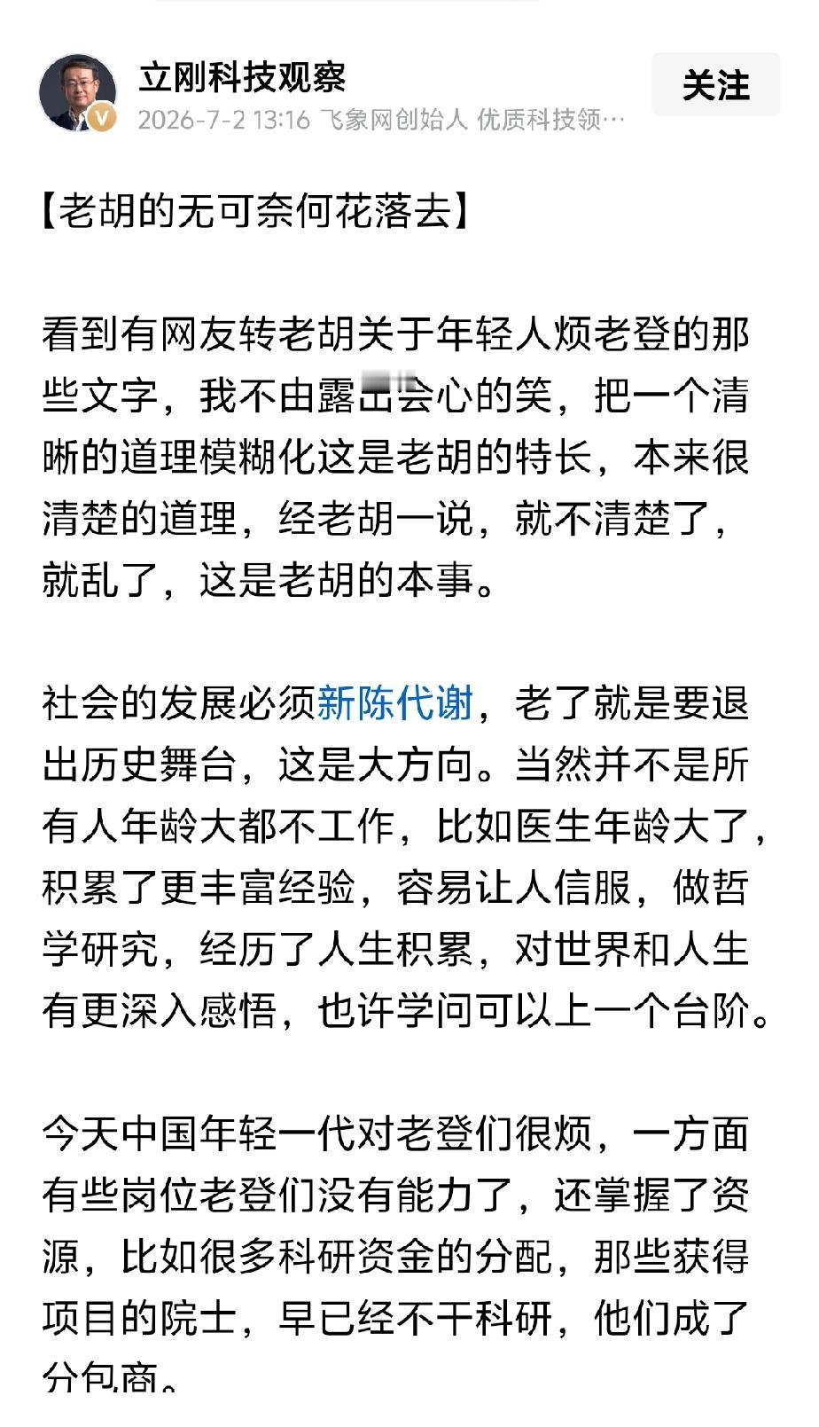 老胡被老项说急了，难得一见观点鲜明地批老项老项写了《老胡的无可奈何花落去》一