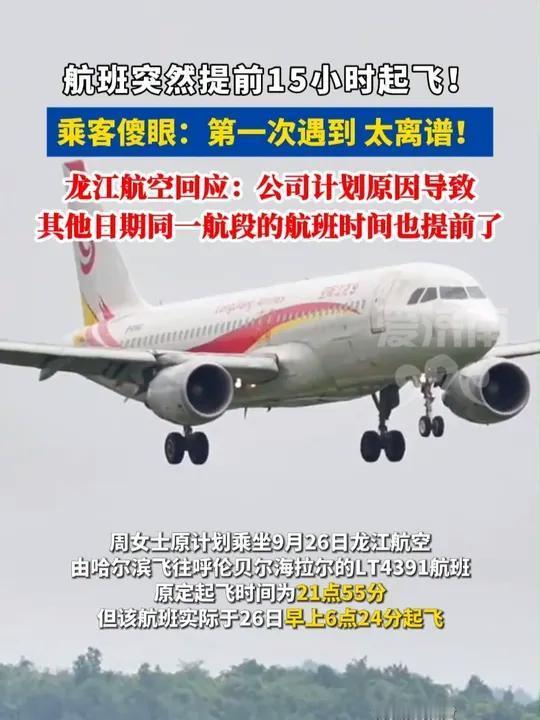 谁懂啊！坐飞机遇到延误常见，可提前15小时起飞你见过吗？哈尔滨的周女士本来要坐