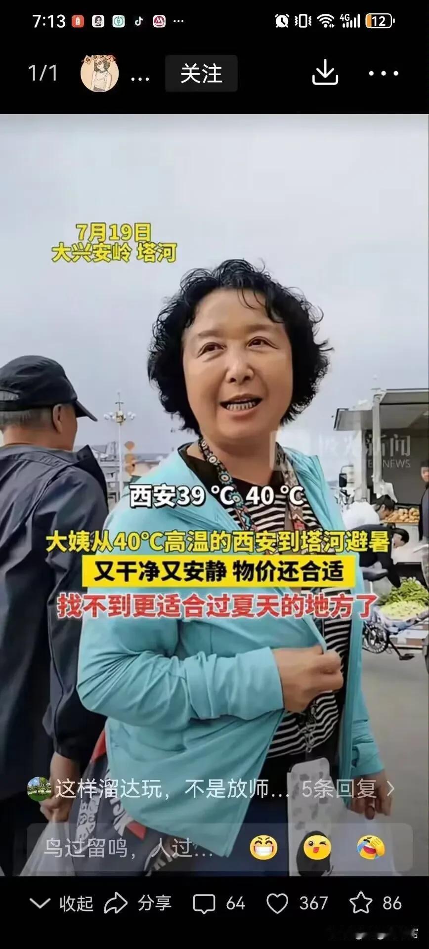 “有钱就是任性！”一位已经退休的大姨感觉西安40℃的高温天气太难受了，为了度过这