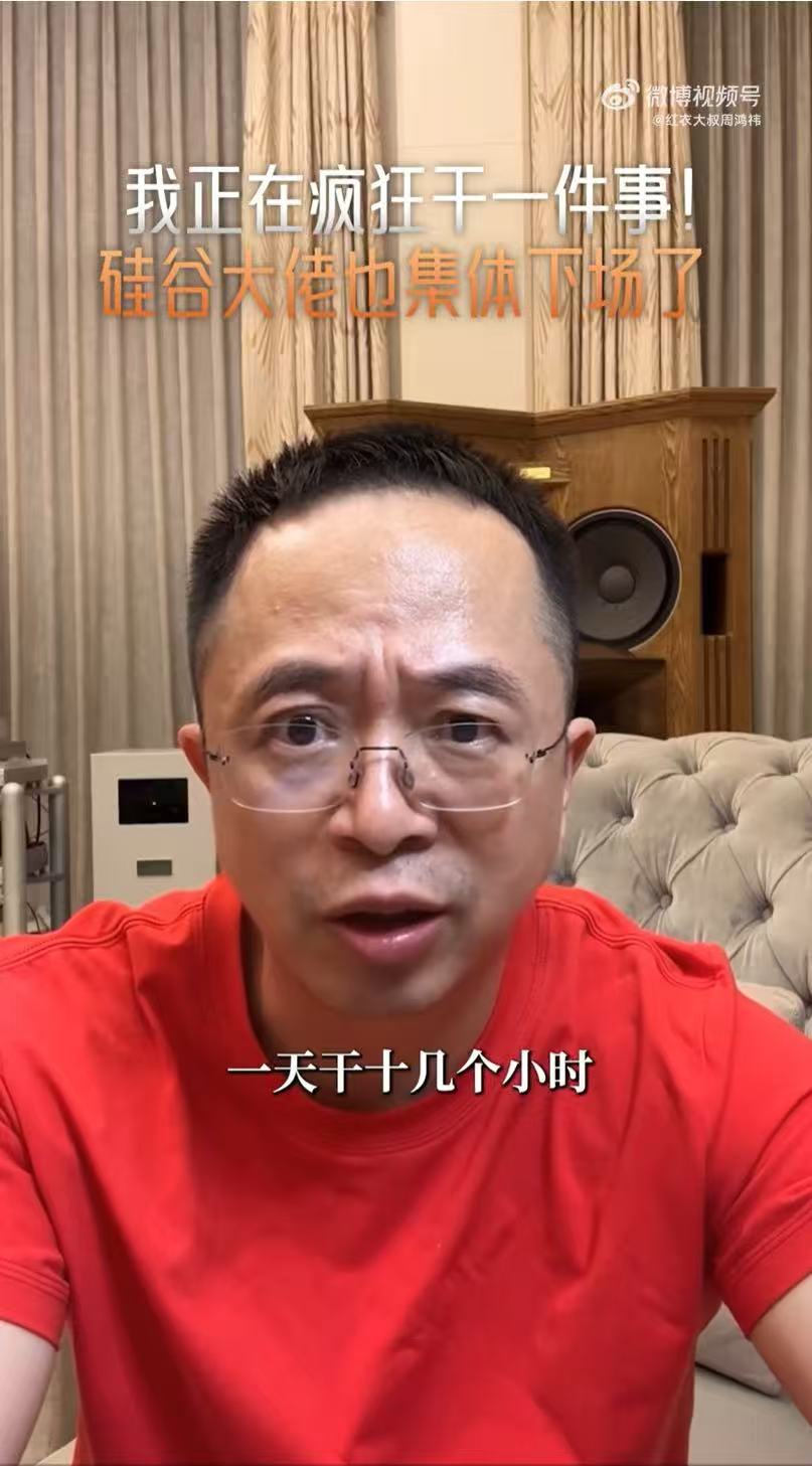 周鸿祎透露每天带AI编程十几个小时周鸿祎近期高强度投入AI编程，每日加班超十小时