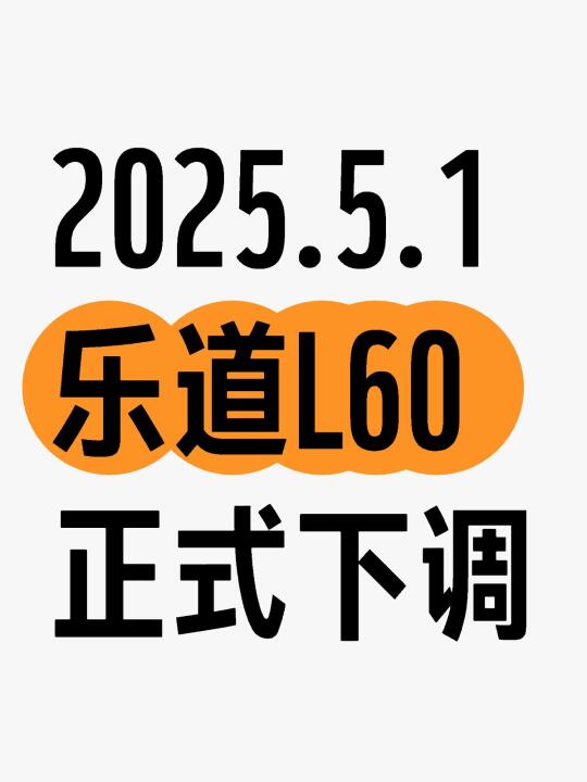 5月1日乐道新政正式下调
