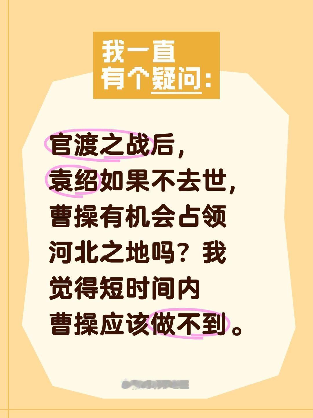 官渡之战后，袁绍如果不去世，曹操有机会占领河北之地吗？我觉得短时间内曹操应该做不