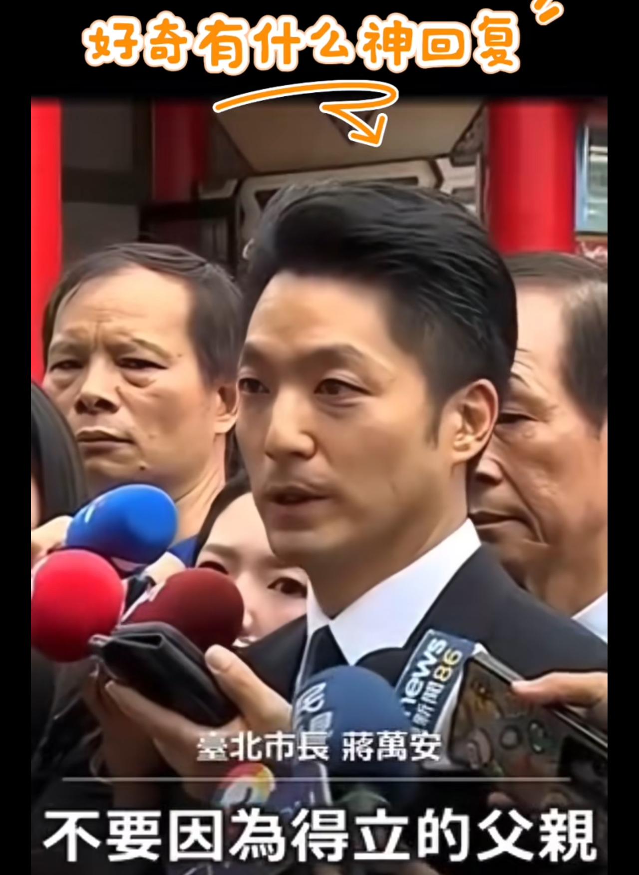 台北市长蒋万安首次公开回答“民进党民代对儿子出国留学的质疑”，他表示：不能因为儿