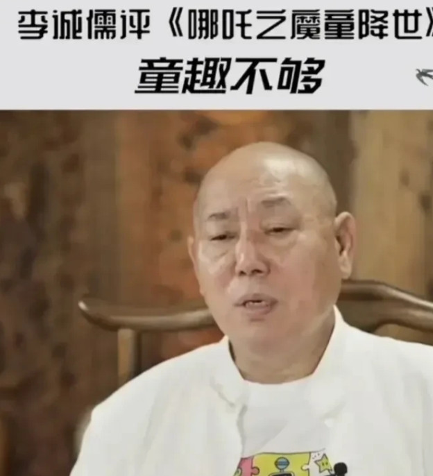 李成儒对《哪吒之魔童降世》发表看法，他直接就说这部作品啊，“童趣不足”。咱