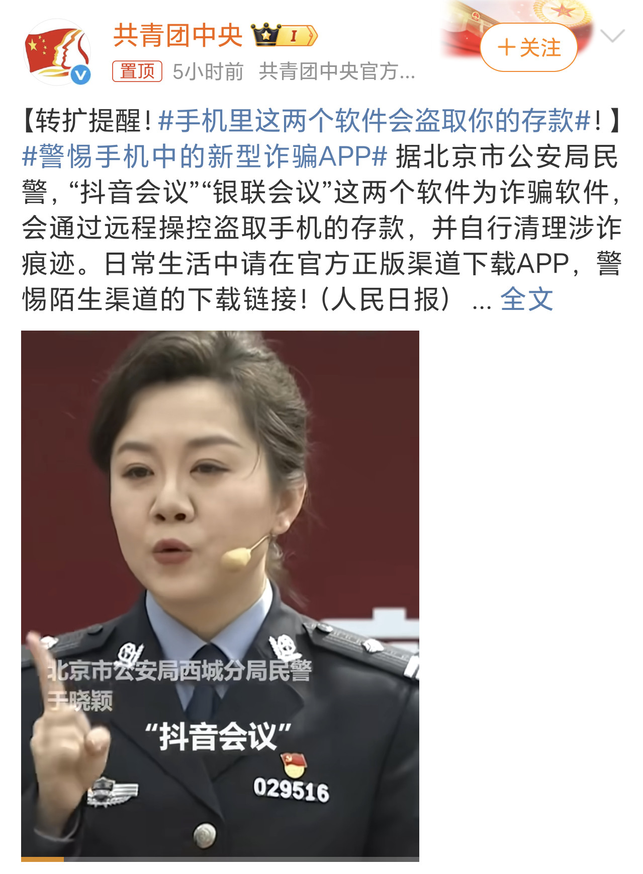 手机里这两个软件会盗取你的存款转发扩散周知，“抖音会议”、“银联会议”这两个为诈