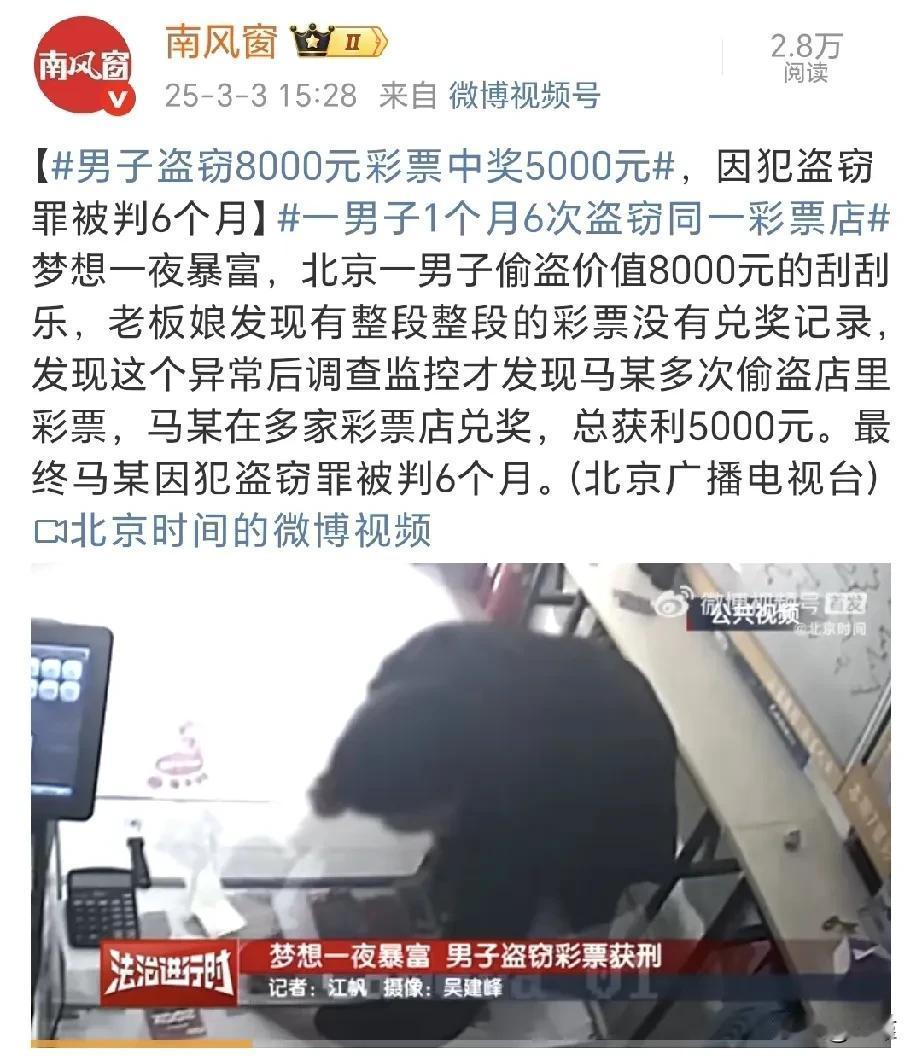 看了这个新闻，感觉重点不是他偷了多少彩票，而是觉得他的彩运也算不错了。8000