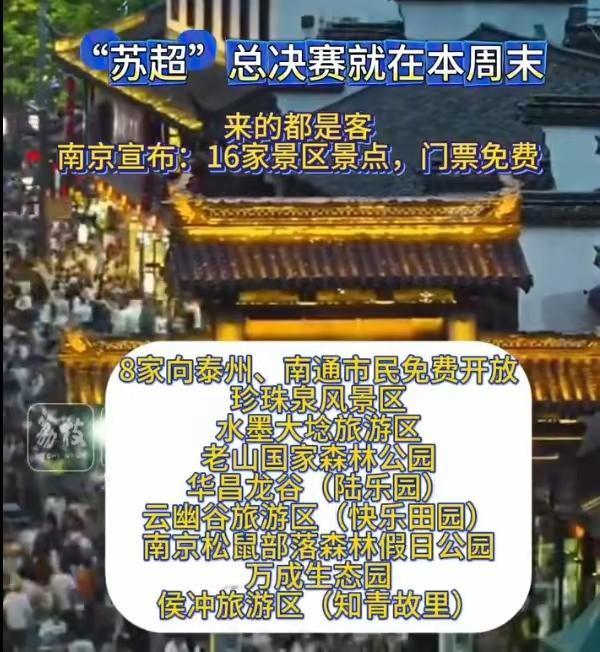 又炸了,本周末苏超决赛期间,除了市区总统府,阅江楼等等景区推出门票优惠政策,南京