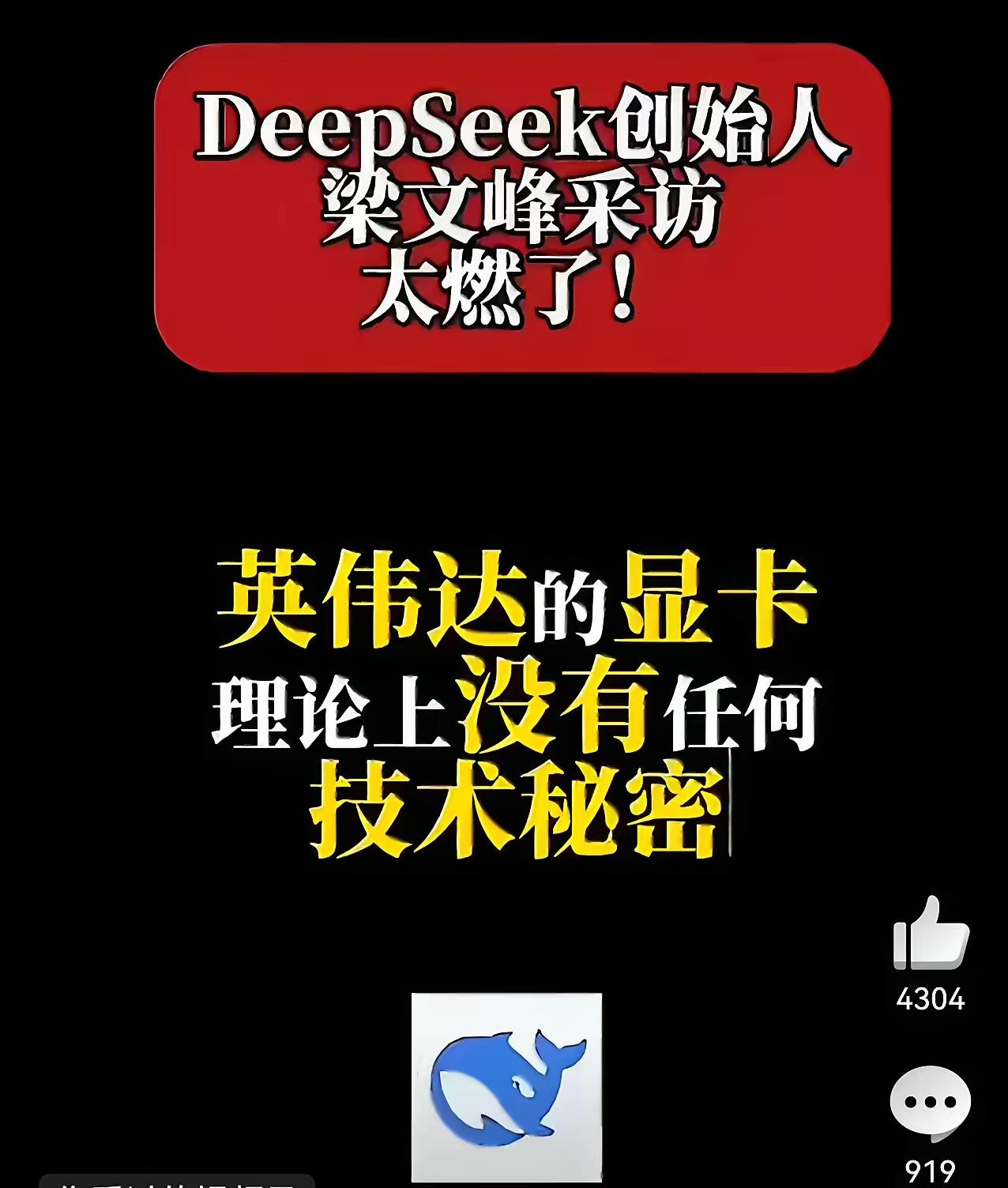 一则“梁文峰称英伟达显卡没技术”的热搜，在中文网络空间里炸开了锅。但只要你稍微看