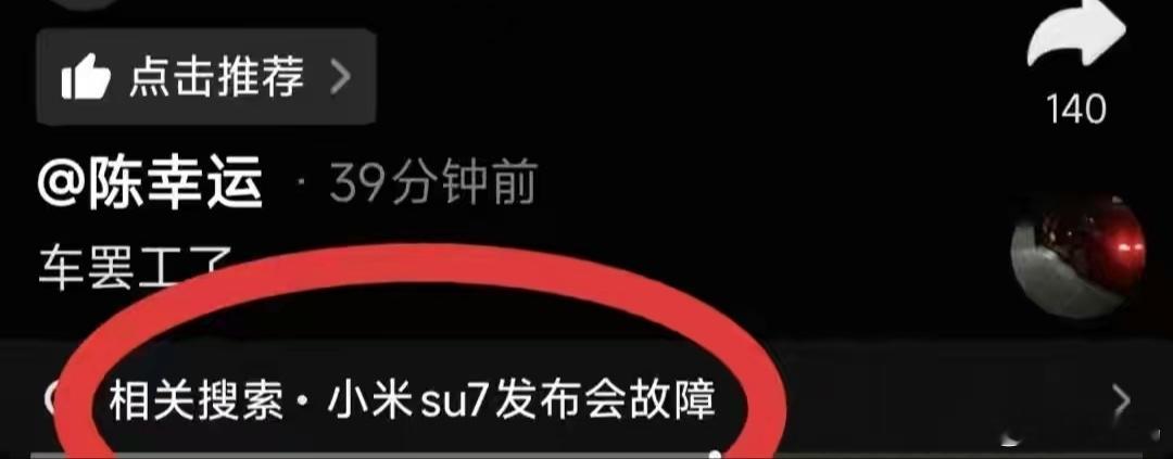 这尼玛，“小米汽车发布会趴窝”、“小米su7发布会故障”？这些词条，云姐，你们不
