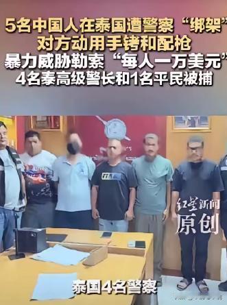 谁能想到，光天化日之下绑架中国游客的不是亡命黑帮，而是泰国现役正规警察！4名警