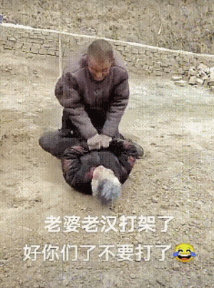 两人这么大了还过招，说明这辈子没少打，也许三天不切磋骨头痒，这叫叮叮当当一辈子。