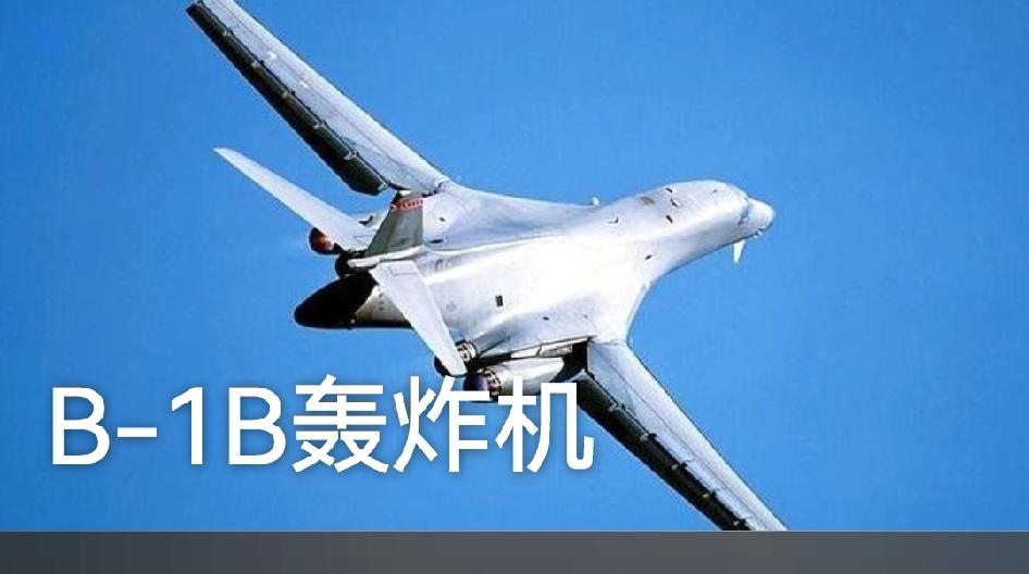1月10日，美军3架B-1B轰炸机试图靠近台岛东部挑衅，刚一露头便被解放军雷达牢