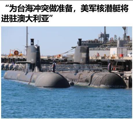 “为台海冲突做准备，美军核潜艇将进驻澳大利亚”？有网友说：中国的海南岛距离澳大