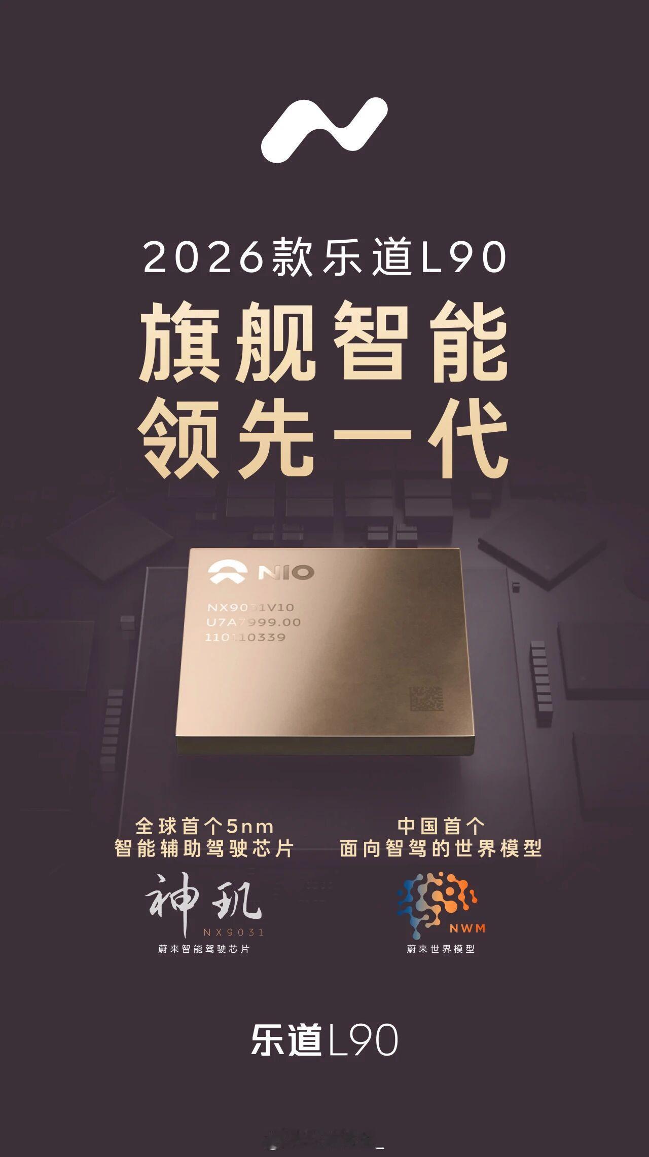 今天乐道L90正式官宣搭载蔚来神玑芯片了。那就没什么保密了。这次不是大家看到