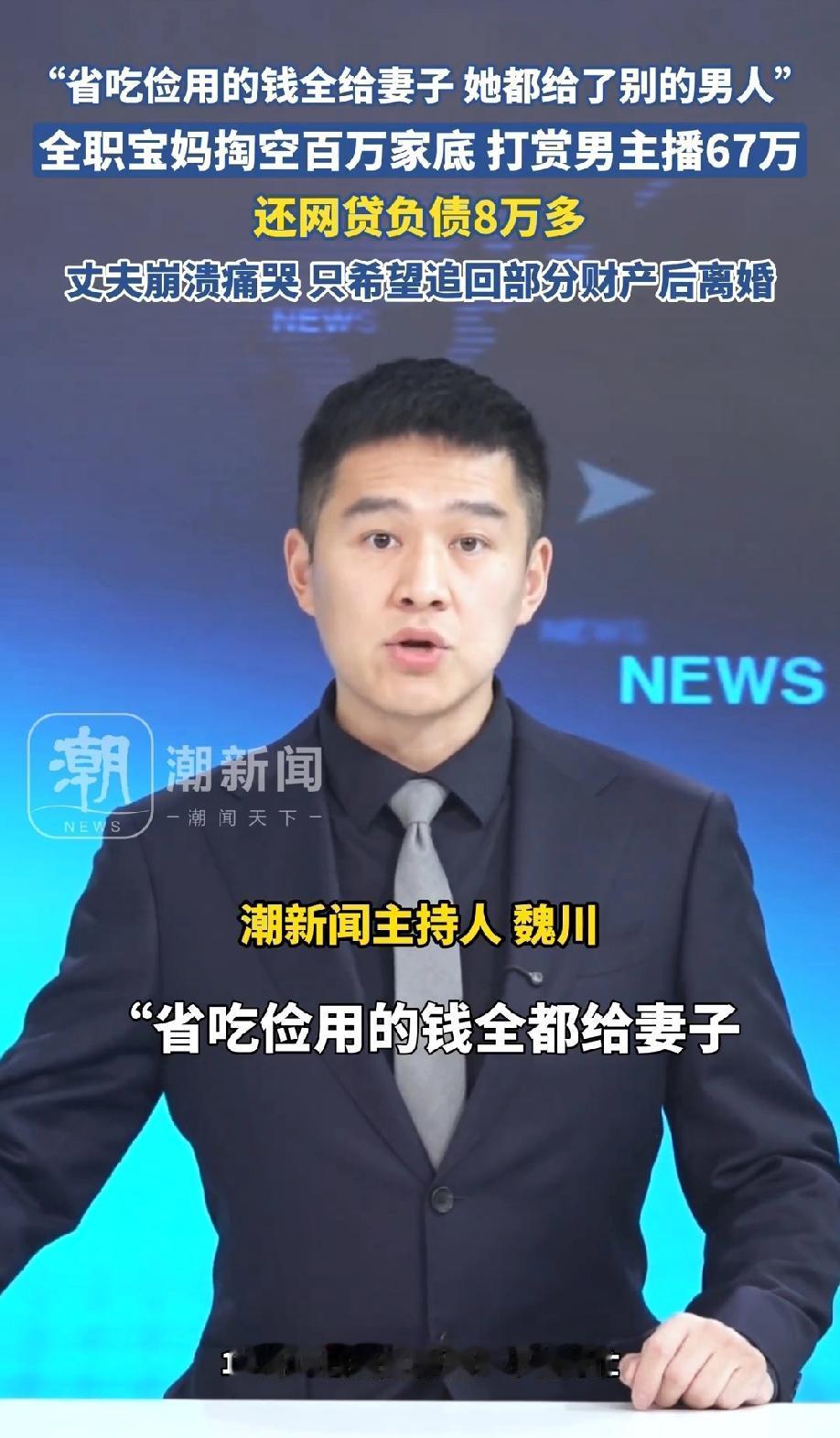 离谱！郑州，一男子在外省吃俭用把钱全都给了妻子，可没想到妻子却转头就把钱全都给了