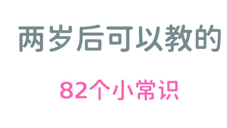 孩子两岁以后可以教的82个小常识,建议收藏