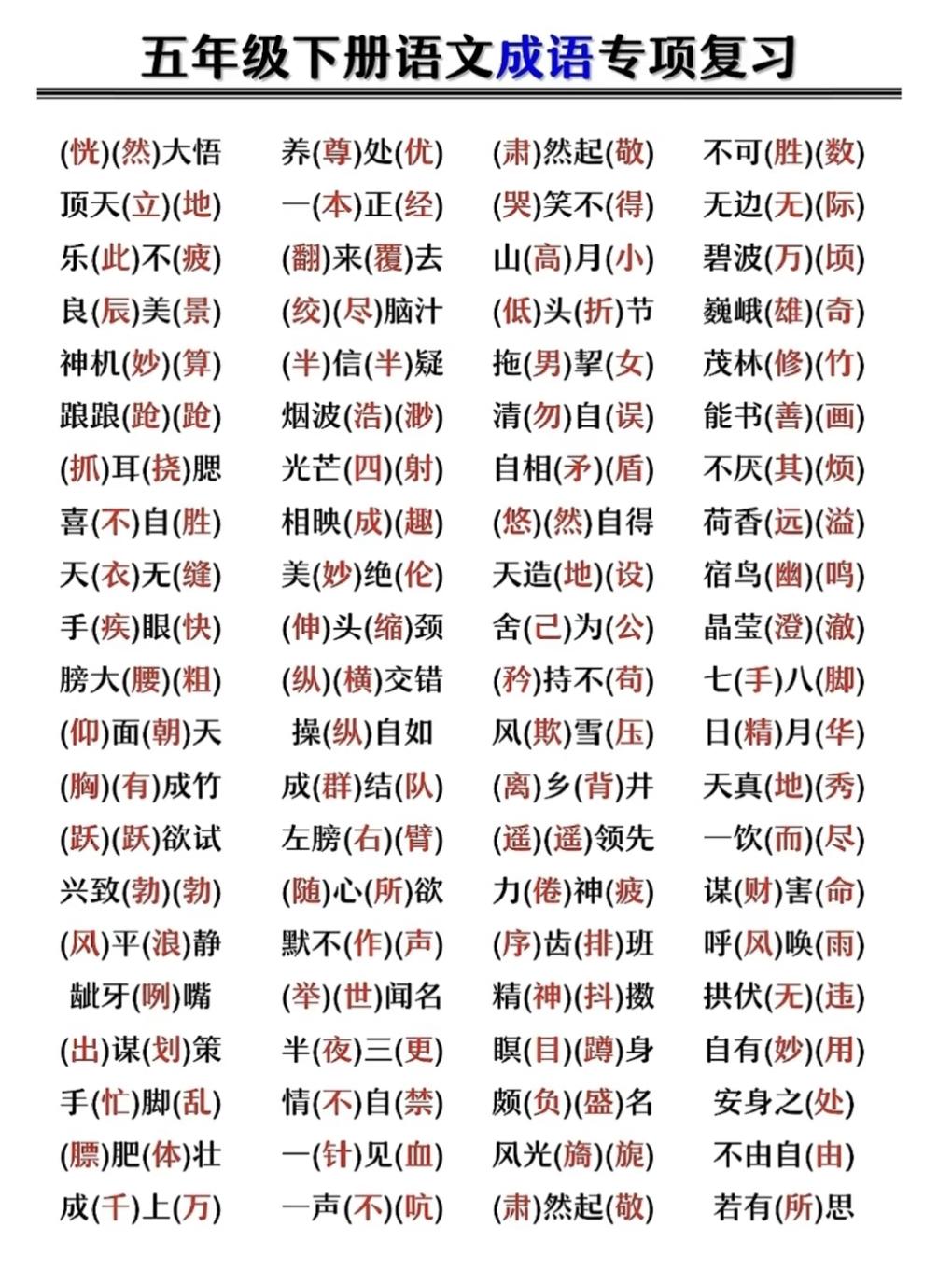 五年级下册语文，成语专项复习，收藏备用