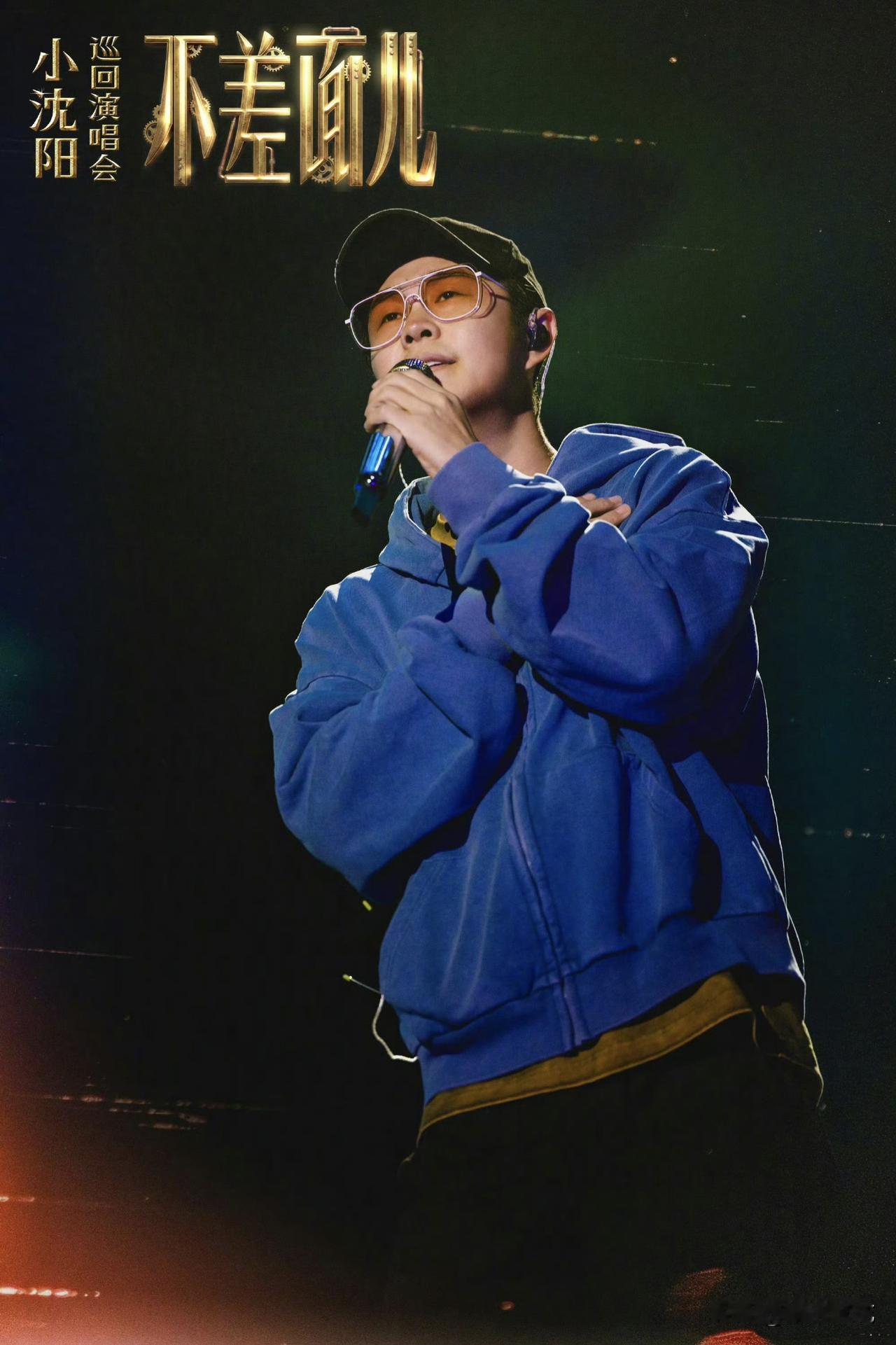 小沈阳开个唱遭到质疑！5月30日，小沈阳在大连举办个人演唱会，却被不少网友质
