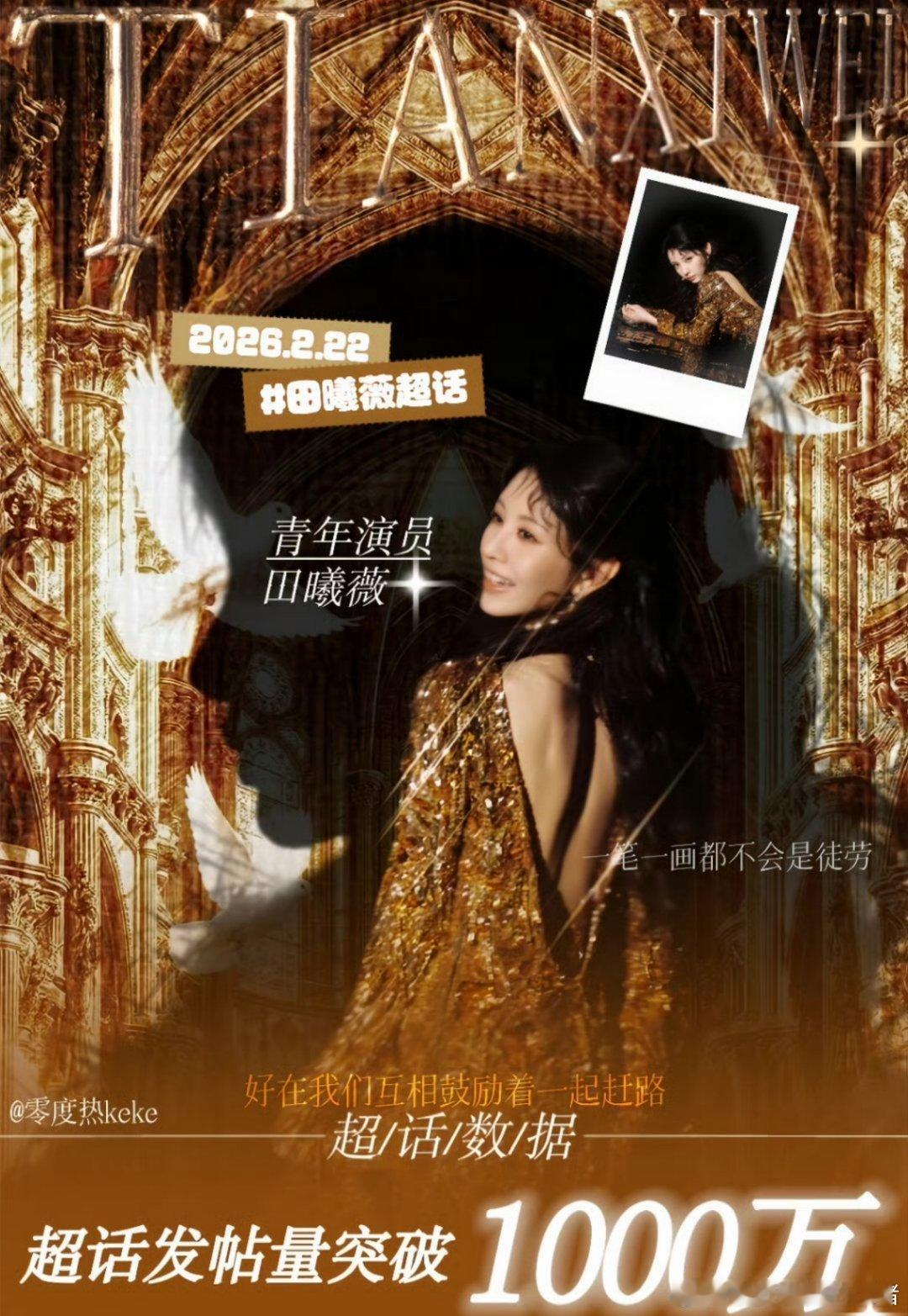 田曦薇超话发帖突破1000w战报