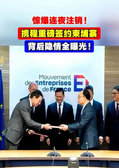 蠢得突破下限，坏得毫无底线！携程放着合规市场不做，偏偏往柬埔寨的火坑里跳，高调签