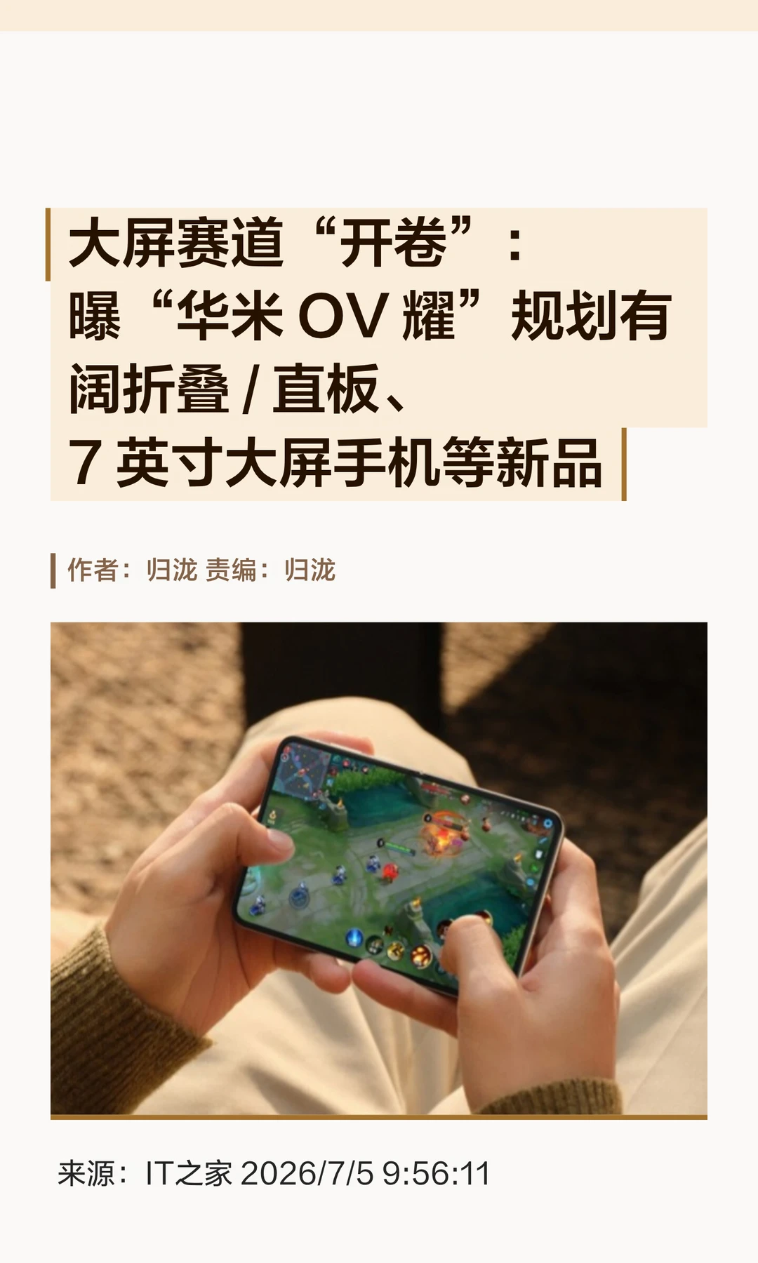 "华米OV耀"曝新机规划，角逐大屏手机赛道