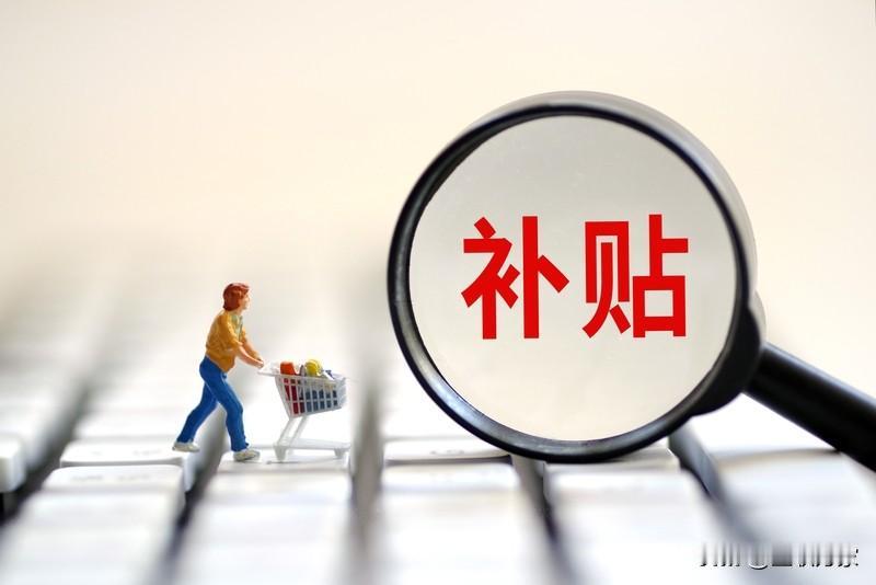 中央定调明年继续“国补”，这消息一出来，简直是给咱老百姓吃了颗定心丸！这两年物价