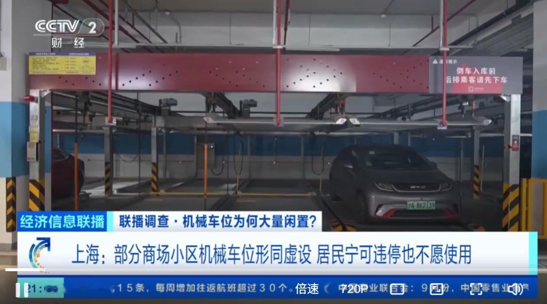 央视财经报道了机械车位被闲置的问题。很多机械车位设计标准还停留在十几年前：车长