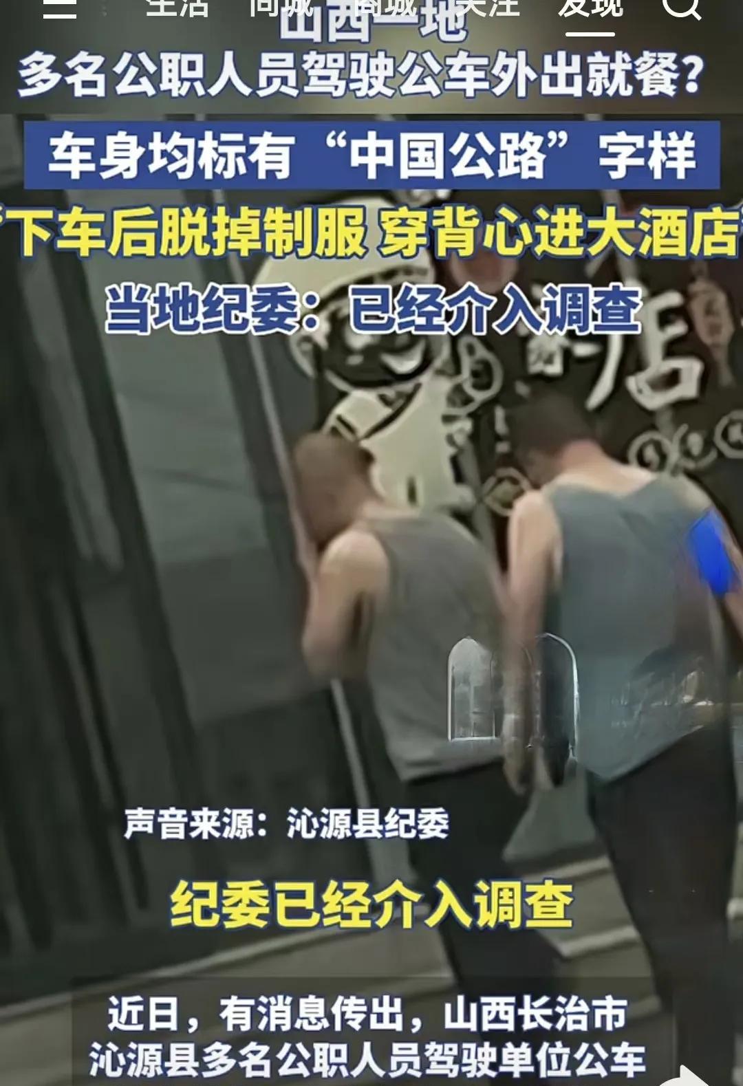 山西长治市几名公职人员，公车喝酒，脱工服穿背心。这令人咋舌的行为，迅速引发了