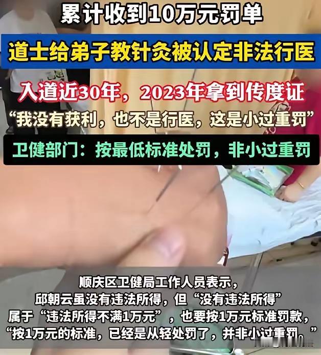 四川南充，一位61岁的老道爷，因为教徒弟针灸，被人举报非法行医，罚了5万。老头气