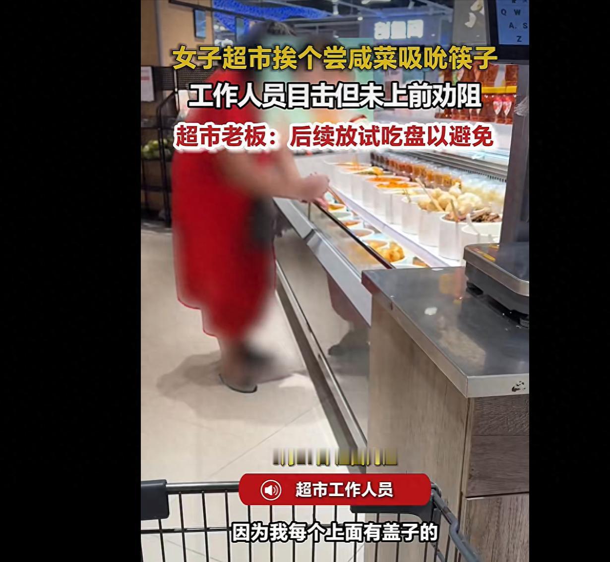 江西一超市内女子嗦公筷挨个尝咸菜，全程无人制止，超市老板：将设置试吃盘以避免。8