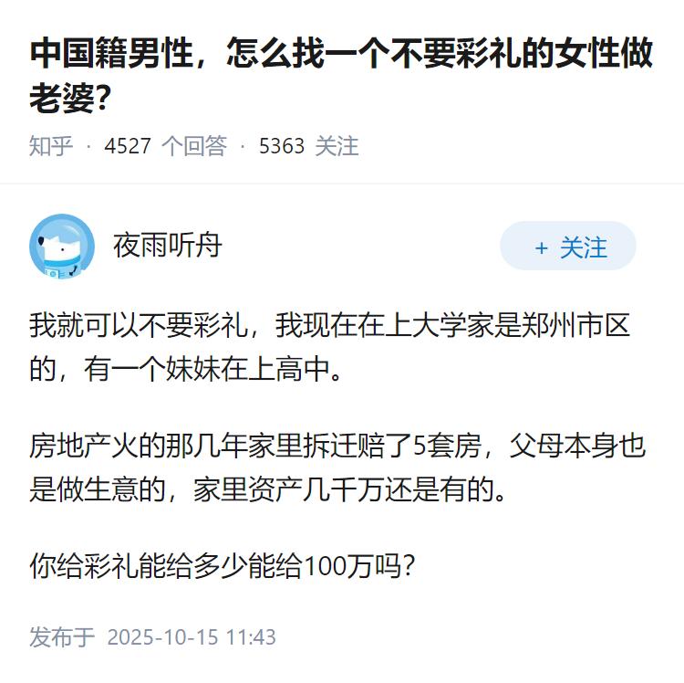 中国籍男性，怎么找一个不要彩礼的女性做老婆？