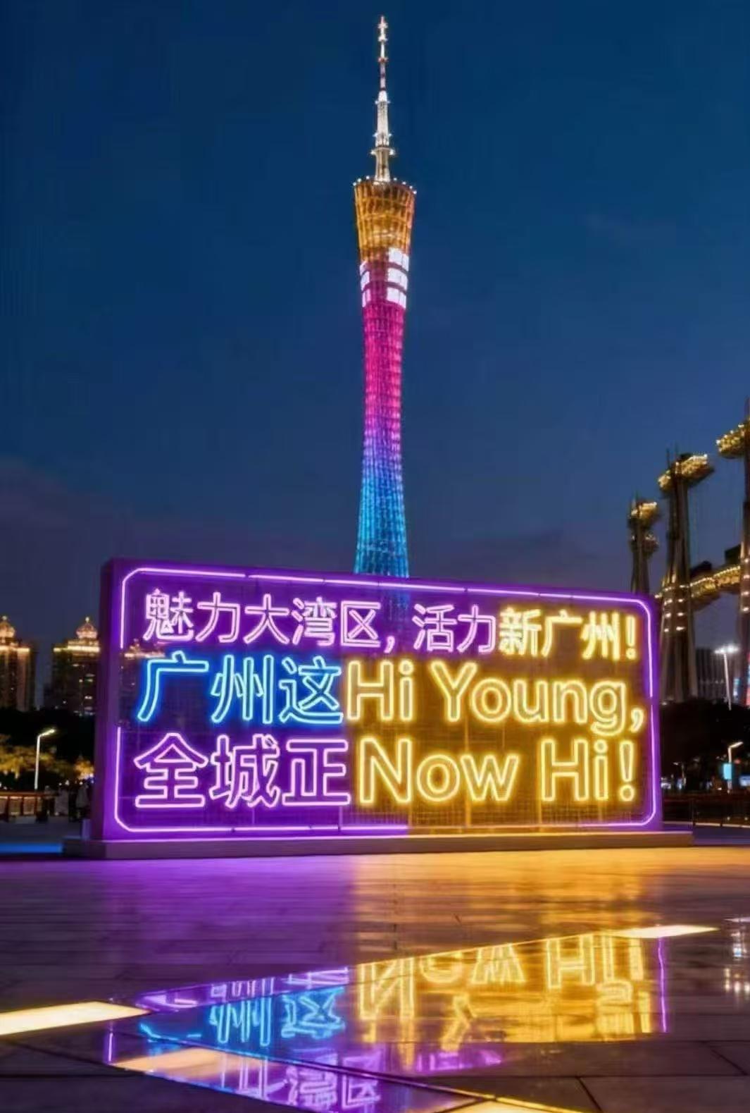 广州的全运宣传口号火了!看看广州的宣传口号"hi,young广州"，只要在广州