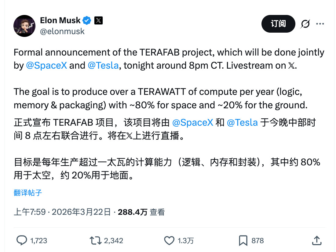 ElonMusk正式官宣Terafab项目，是特斯拉和SpaceX联