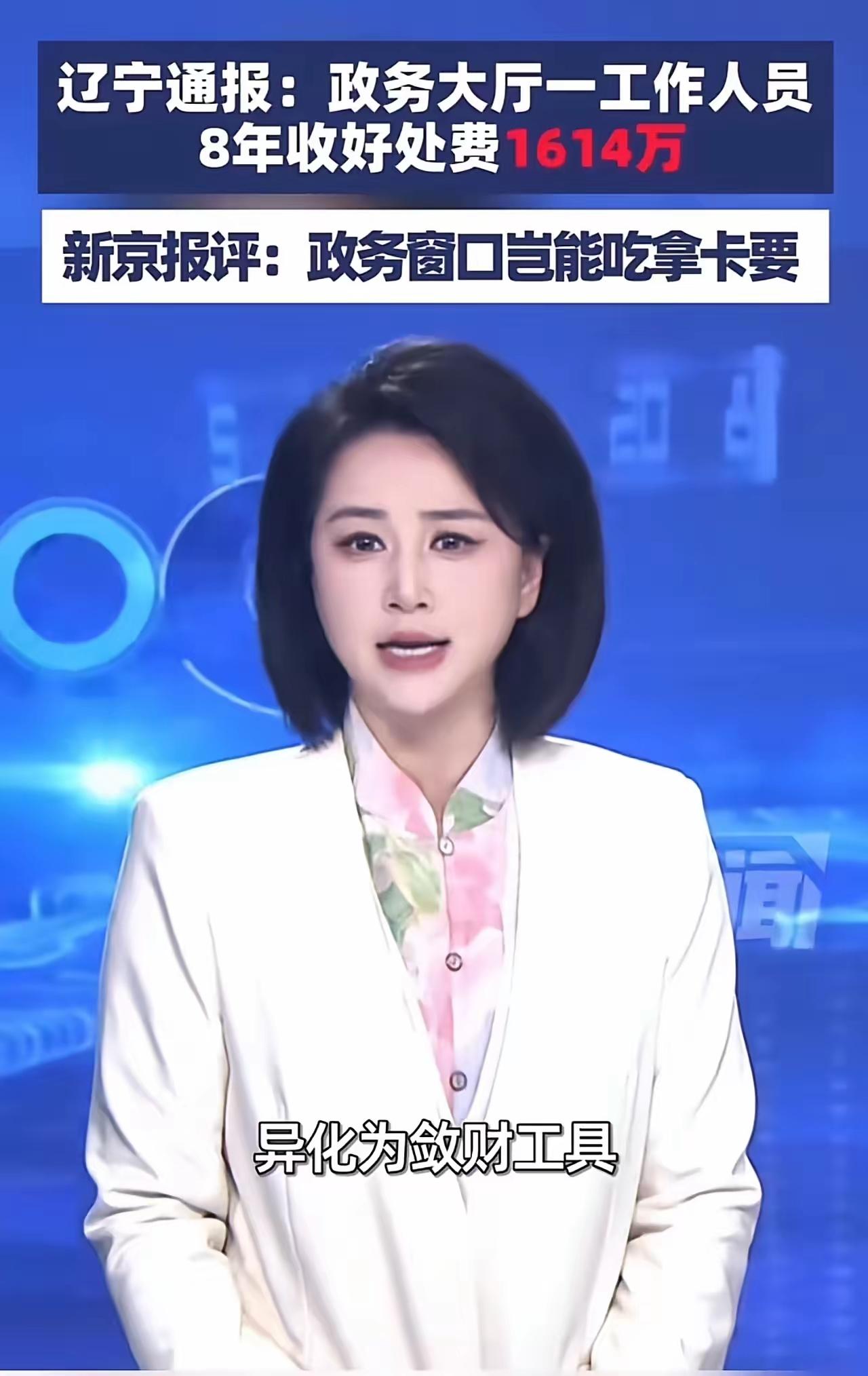 这则消息令人震惊，也引发对政务系统腐败问题的深刻反思。一个普通窗口工作人员居然在