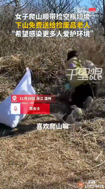 温州有个女的特别喜欢爬山，每次去都能看见山上到处是瓶子、零食袋，气得饭都吃不下