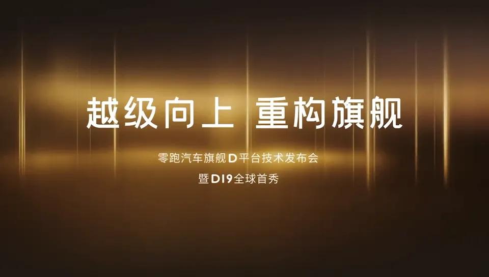 零跑D19供应链体系曝光，一堆“全球顶级”！距离10月16日零跑旗舰D平台