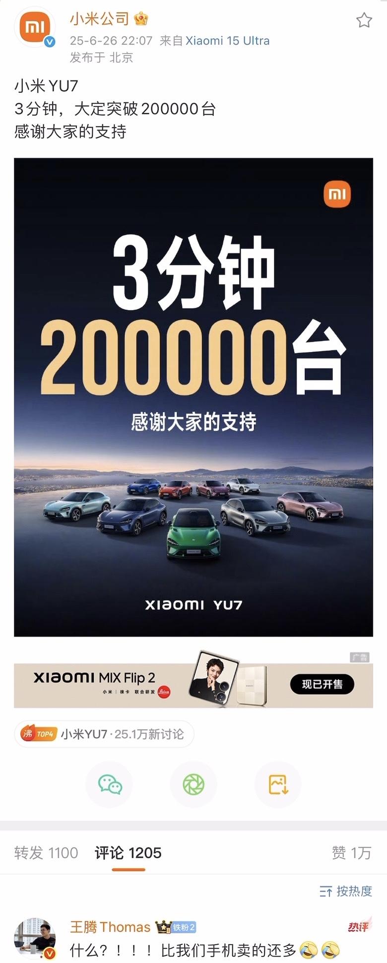 小米YU7这销量让王腾都尴尬了[笑着哭]❗️怀疑小米是不是把销量多打了个0