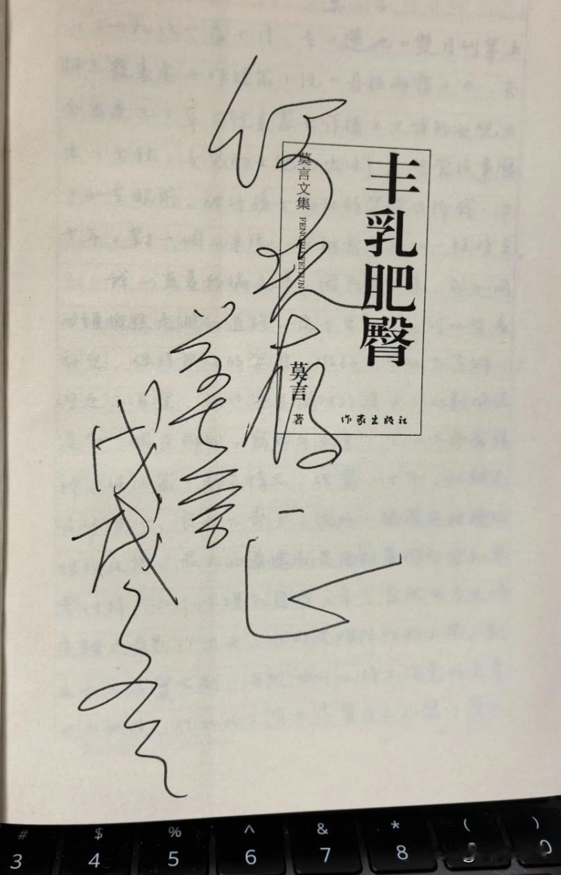 莫言在自已小说上的签名