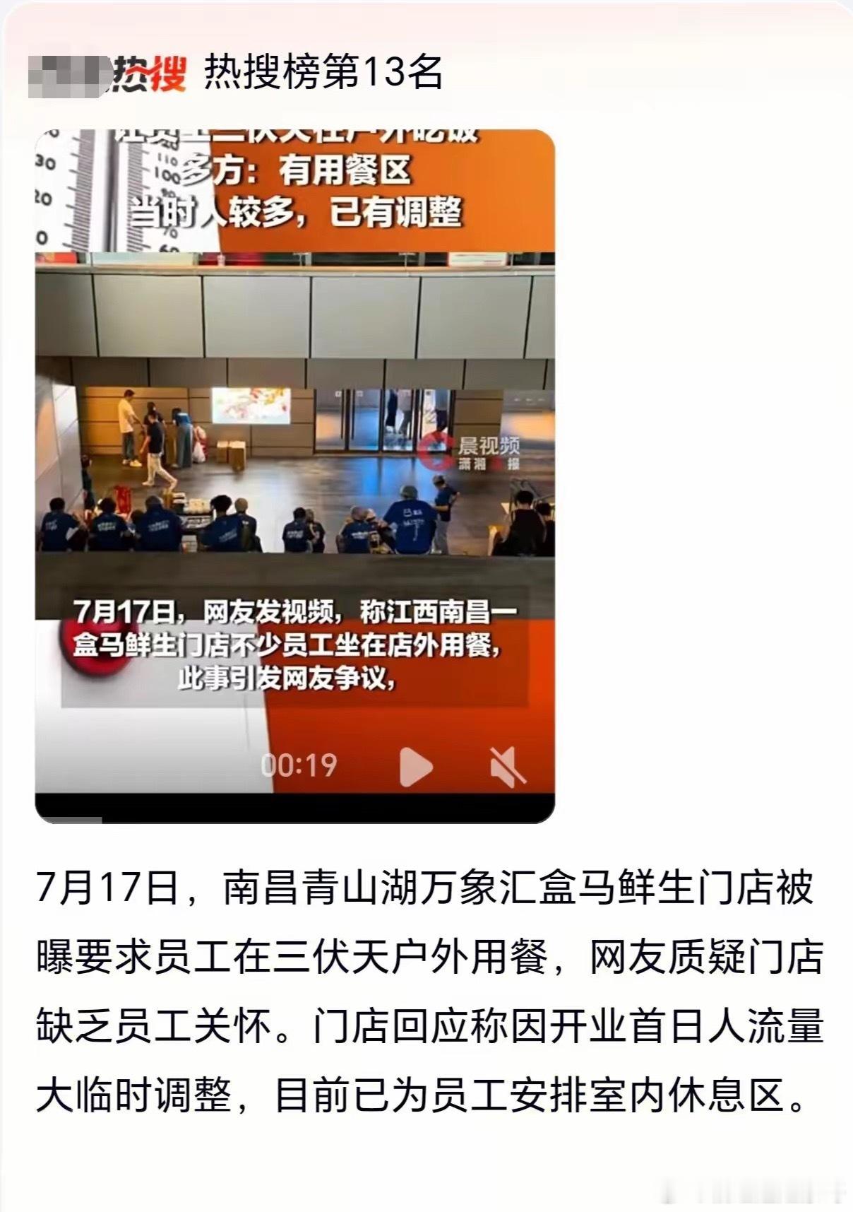 盒马回应员工三伏天户外吃饭员工三伏天被要求户外用餐，盒马鲜生登上热搜榜。近日，南