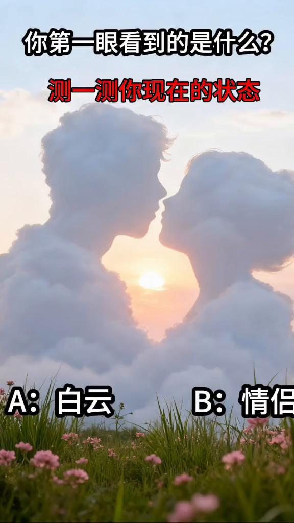 你第一眼看到的是什么？测一测你现在的状态。先停步，来玩个超简单的测试，测一测你
