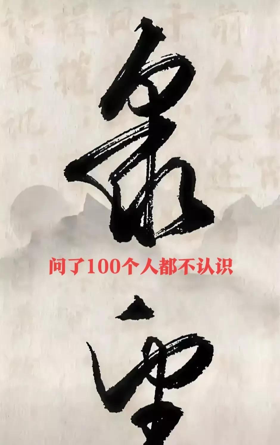 区区两字，问了100个人竟然没有一个认识的，只有1个人认识第二个“望”字，第一个
