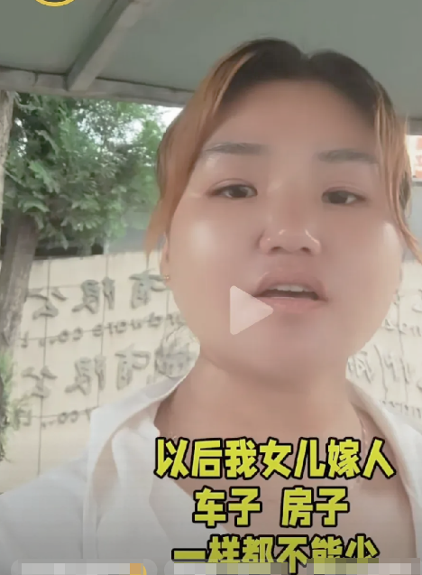 这女子好大的口气！她说：以后我女儿嫁人，车子、房子、彩礼，一样都不能少！少跟
