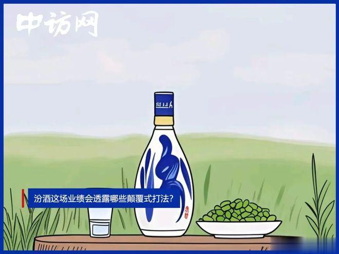 汾酒这场业绩会透露哪些颠覆式打法?