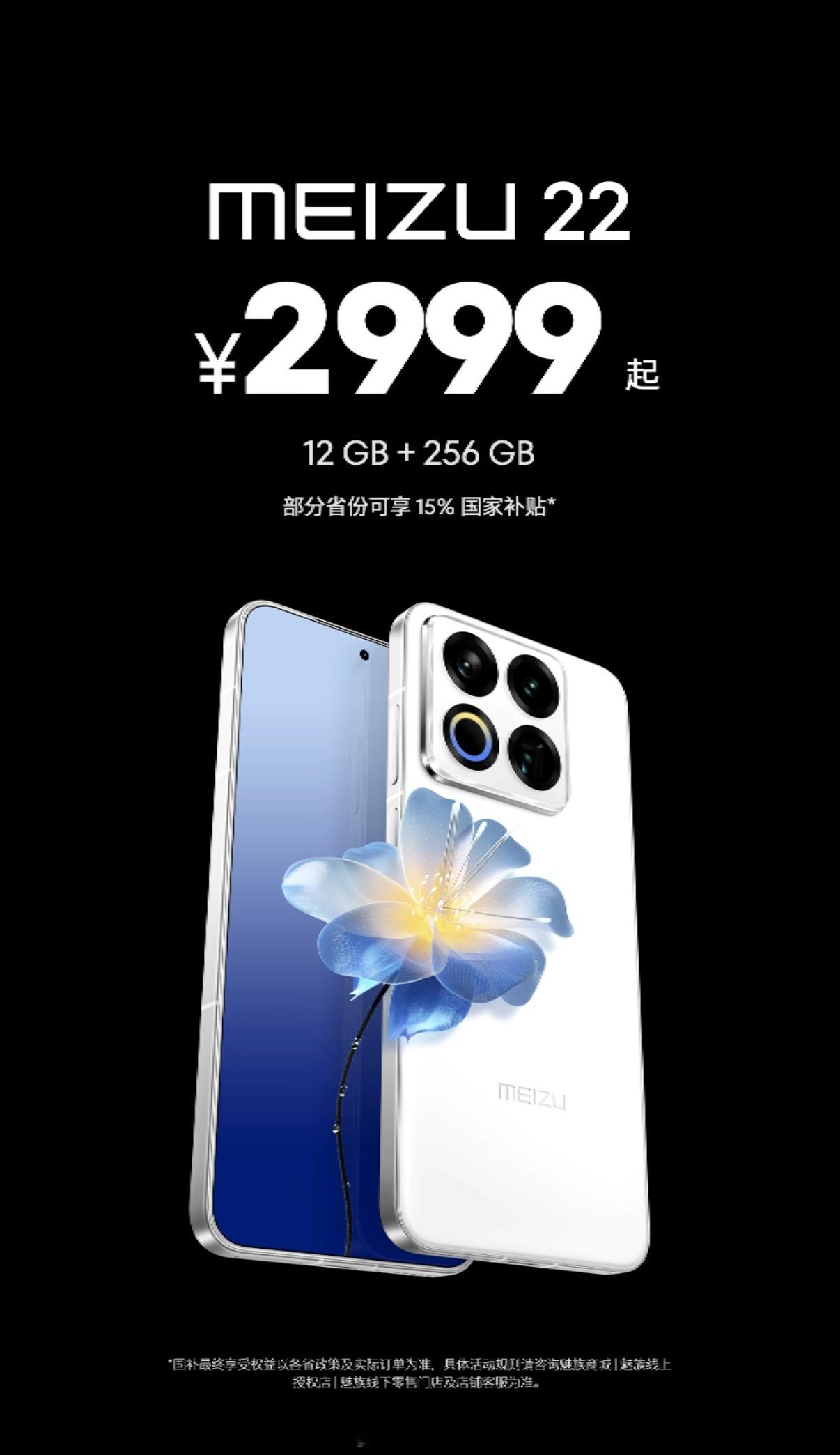 魅族22价格：12+256GB2999元起，这价格如何？买不买？魅族22归航限