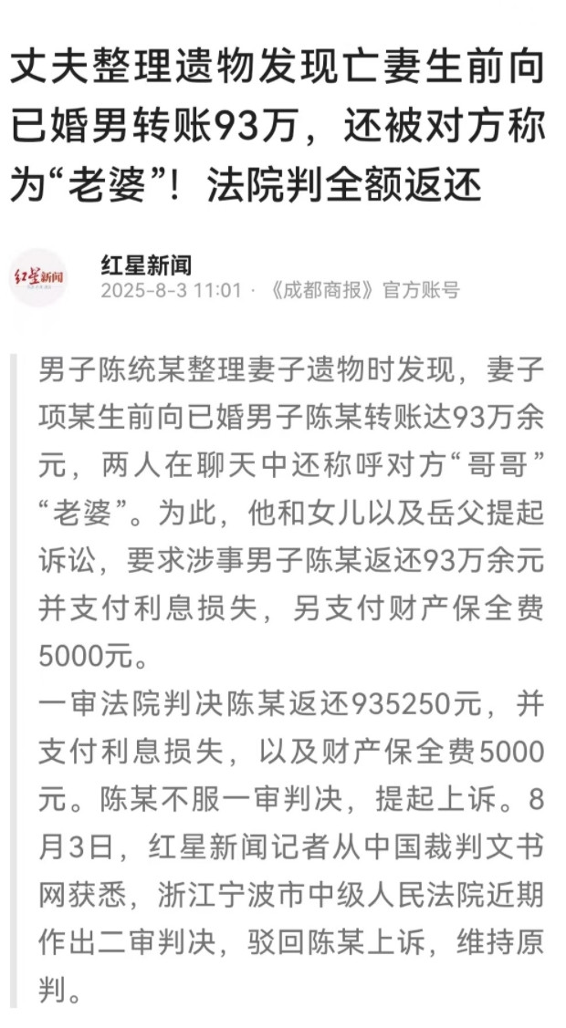 浙江宁波，陈先生整理妻子遗物时，意外发现妻子8年间给一名男子转账935250元，