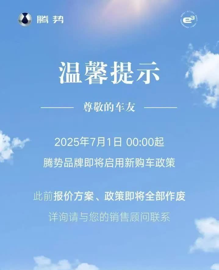 腾势发布调整购车政策公告，这是要涨价逼单？腾势最近发布公告，7月1号启用